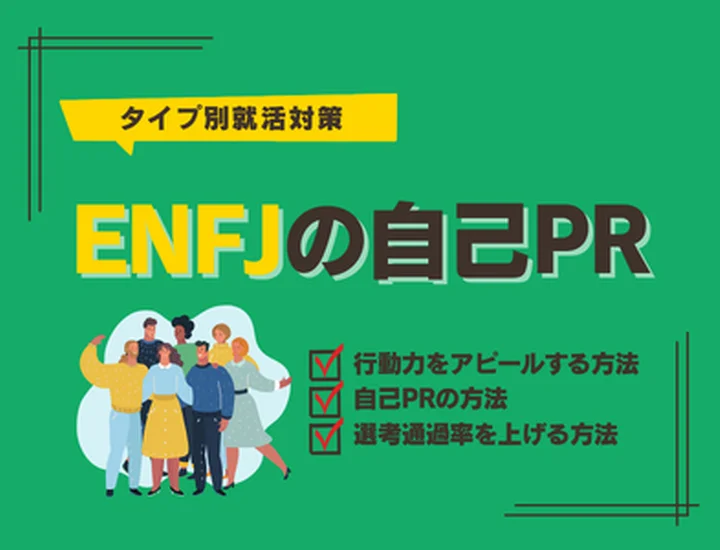 【ENFJの自己PR】行動力をアピールする秘訣！評価される伝え方と例文・対策