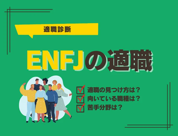【ENFJの適職診断】強みを活かす就活ガイド！向いている仕事ランキングTOP10