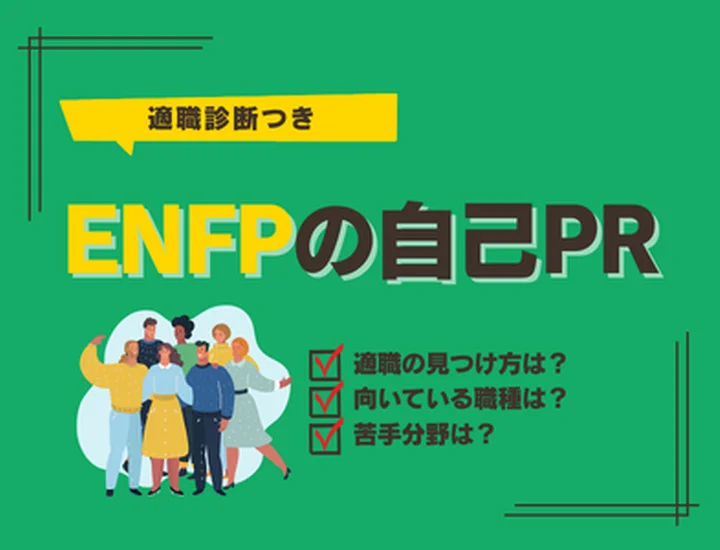 【ENFPの自己PR】行動力を武器に内定へ！評価される伝え方と例文・対策