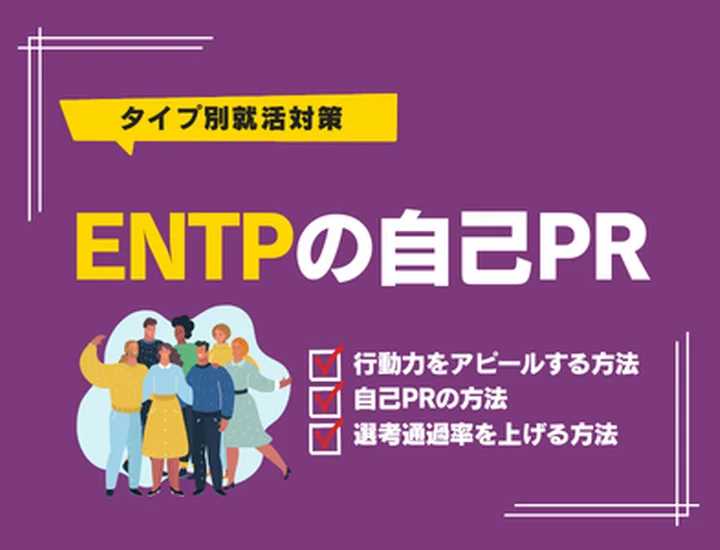 【ENTPの自己PR】行動力を武器に内定へ！評価される伝え方と例文・対策
