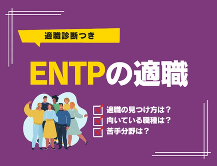 【ENTPの適職診断】天才肌の才能を爆発させる！向いている職業ランキング10選と就活戦略