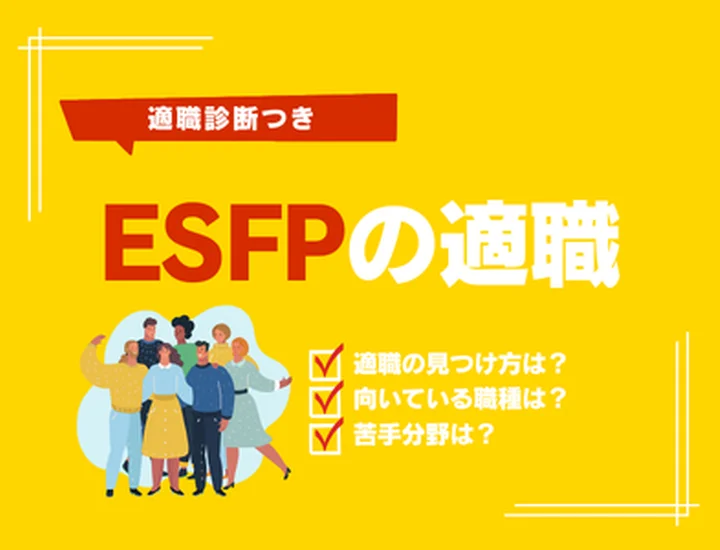 【ESFPの適職診断】現場を彩る主役になる！向いている仕事ランキングTOP10と就活術