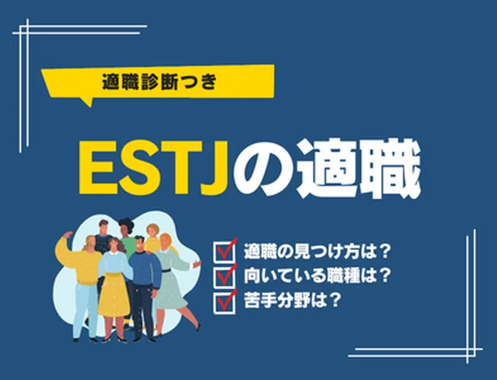 【ESTJの適職診断】責任感と実行力で成功を掴む！向いている仕事10選