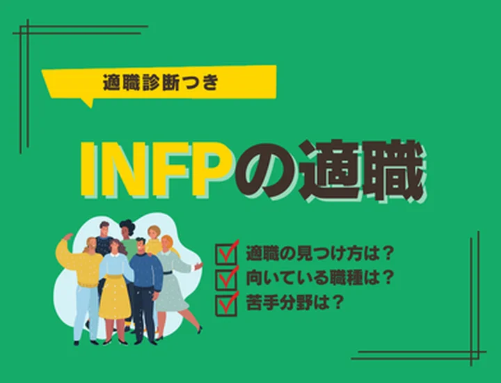 【INFPの適職診断】繊細な才能を活かす！向いている仕事ランキング10選