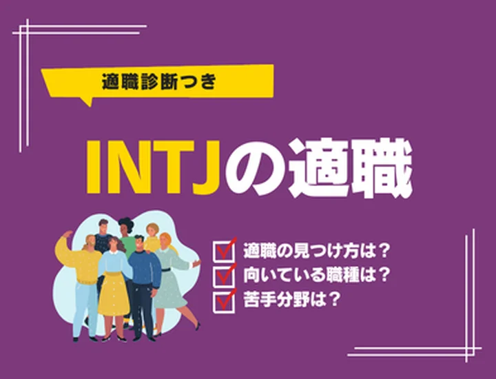 【INTJの適職診断】向いている仕事ランキングTOP10｜強みを活かす最速キャリア戦略