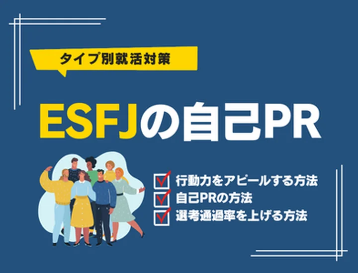 【ESFJの自己PR】行動力を武器にする！評価される伝え方と例文・対策