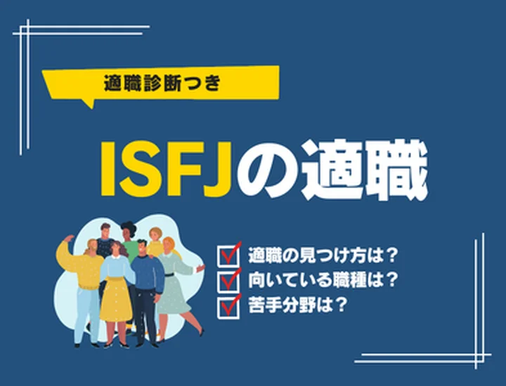 【ISFJの適職診断】向いている仕事ランキング10選！強みを活かす就活戦略