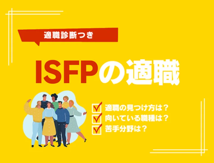 【ISFPの適職診断】向いている仕事ランキング10選！才能を活かす就活戦略
