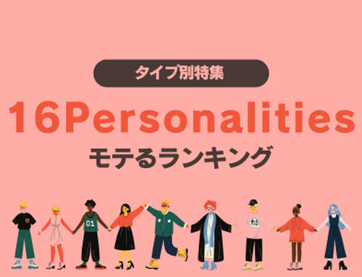 【学生必見！】16Personalitiesモテるランキング！あなたのタイプは何位？気になるあの人の攻略法もわかるかも