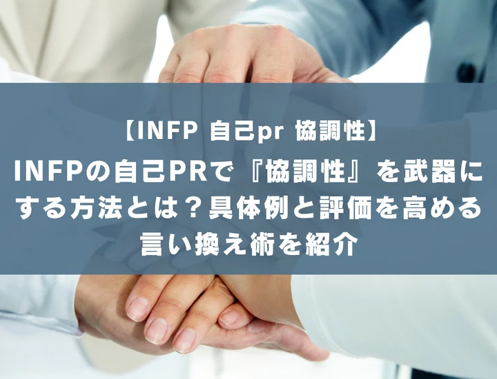 【INFP 自己pr 協調性】INFPの自己PRで『協調性』を武器にする方法とは？具体例と評価を高める言い換え術を紹介