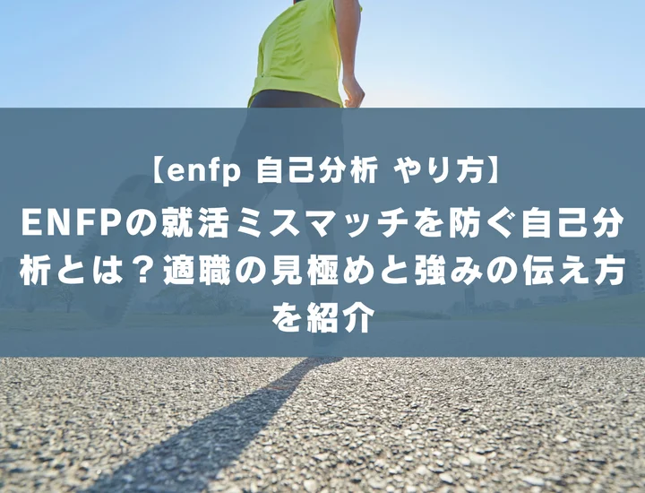 【enfp 自己分析 やり方】ENFPの就活ミスマッチを防ぐ自己分析とは？適職の見極めと強みの伝え方を紹介