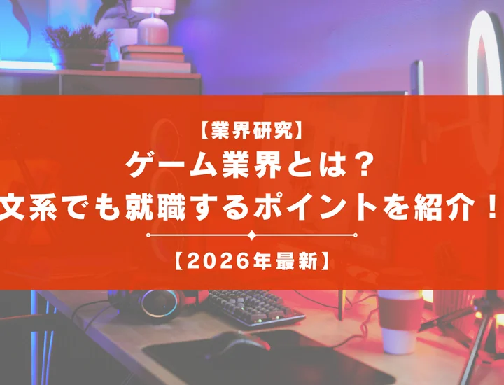 【ゲーム業界】文系でも開発に携われる？好きを仕事にするためのポイントを徹底解説！