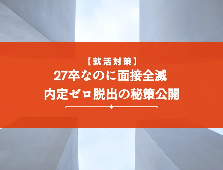 27卒面接受からない原因と対策を徹底解説！内定獲得へのロードマップ完全版
