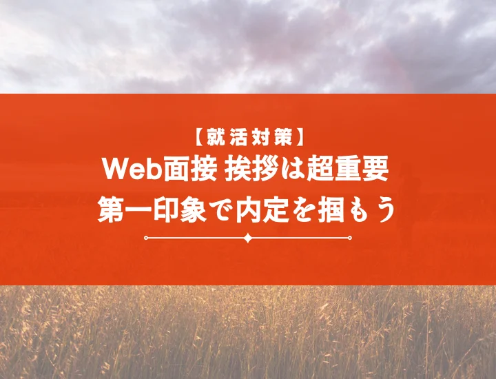 【例文10選】「Web面接挨拶こんにちは」で差をつける！成功事例とNG集で内定獲得
