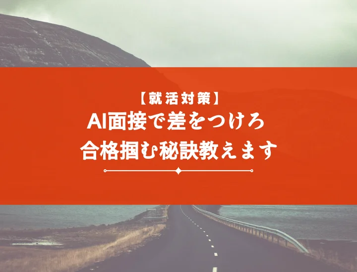 ai面接コツ完全攻略！質問・評価・対策から内定を掴む方法まで網羅