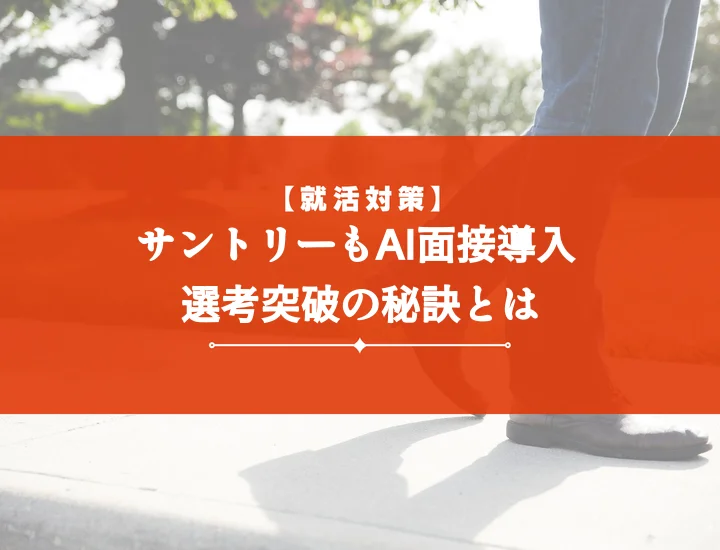 ai面接サントリー完全攻略ガイド！質問・対策・高評価の秘訣【例文付】