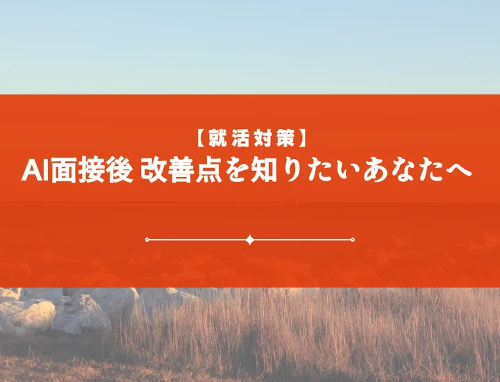 ai面接フィードバックで内定獲得！自己PRと面接スキルを劇的向上させる方法