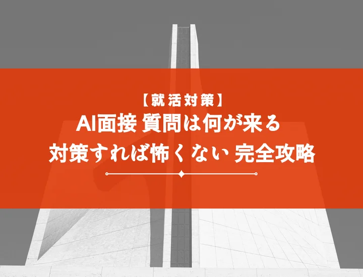 AI面接何聞かれる？【質問例30選】頻出対策と高評価の秘訣