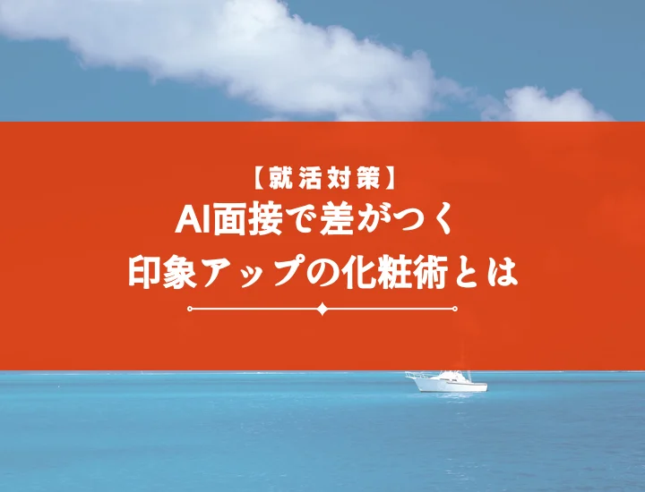 ai面接化粧で差がつく！画面映えメイク術からQ&Aまで完全解説