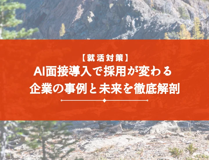 ai面接導入企業が語る本音！メリット・デメリットと失敗しないロードマップ