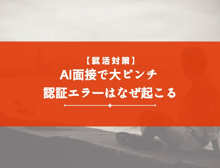 【例文あり】ai面接認証できない！トラブル原因と解決策を徹底解説