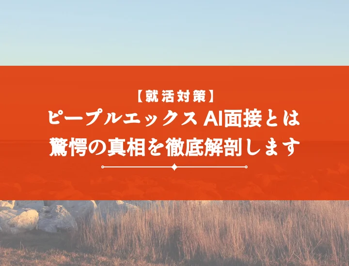 ピープルエックスai面接の全貌！質問内容から対策まで