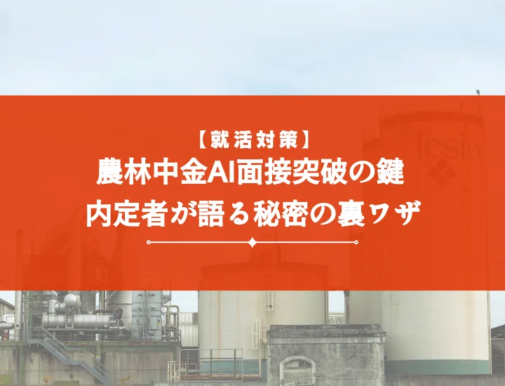 農林中金AI面接 例文と成功の秘訣！内定を掴む徹底対策ガイド