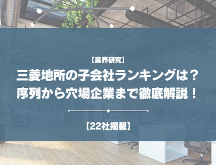 【22社掲載】三菱地所の子会社ランキングは？序列から穴場企業まで徹底解説！