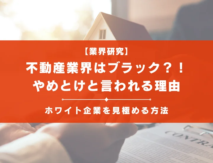 不動産業界はやめとけ？後悔する人の特徴とホワイト企業を見極める方法