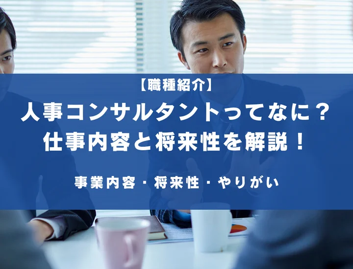 人事コンサルタントとは？気になる仕事内容と将来性について解説！