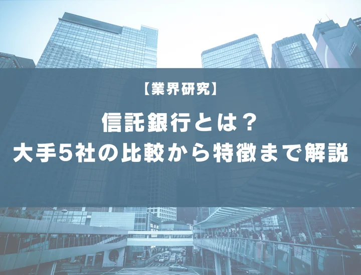 【業界研究】信託銀行とは？大手5社の比較から向いている人の特徴まで徹底解説！