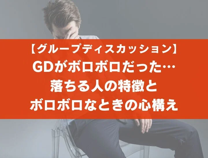 グループディスカッションが「ボロボロ＝不合格」ではない！落ちる人の特徴とは