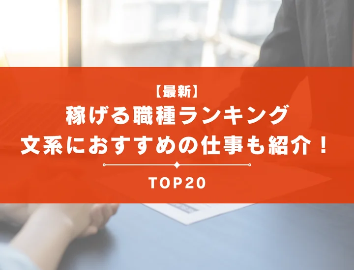 【最新】稼げる職種ランキングTOP20！文系におすすめの仕事も紹介