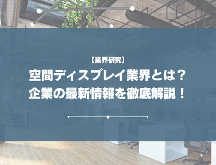 【2026年最新】空間ディスプレイ業界とは？大手企業ランキングから穴場まで徹底解説！