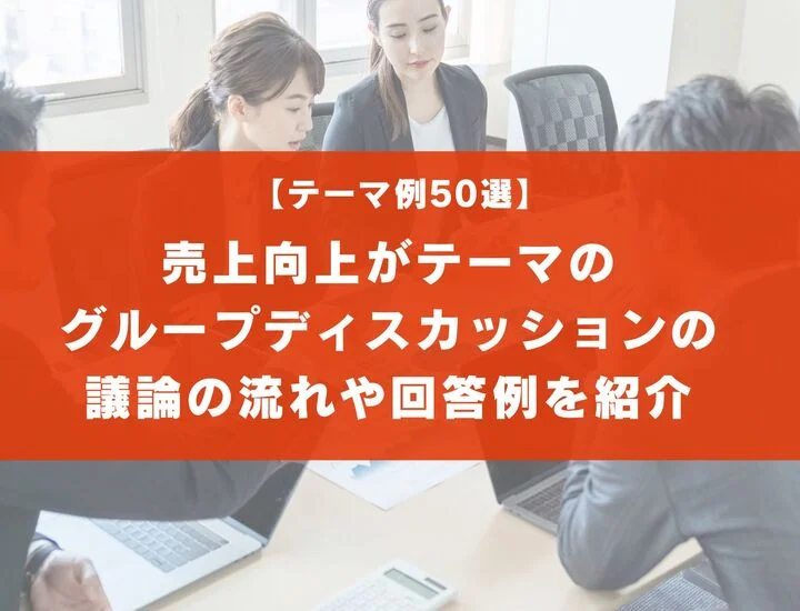 【テーマ例50選】売上向上のグループディスカッションの流れや回答例を紹介
