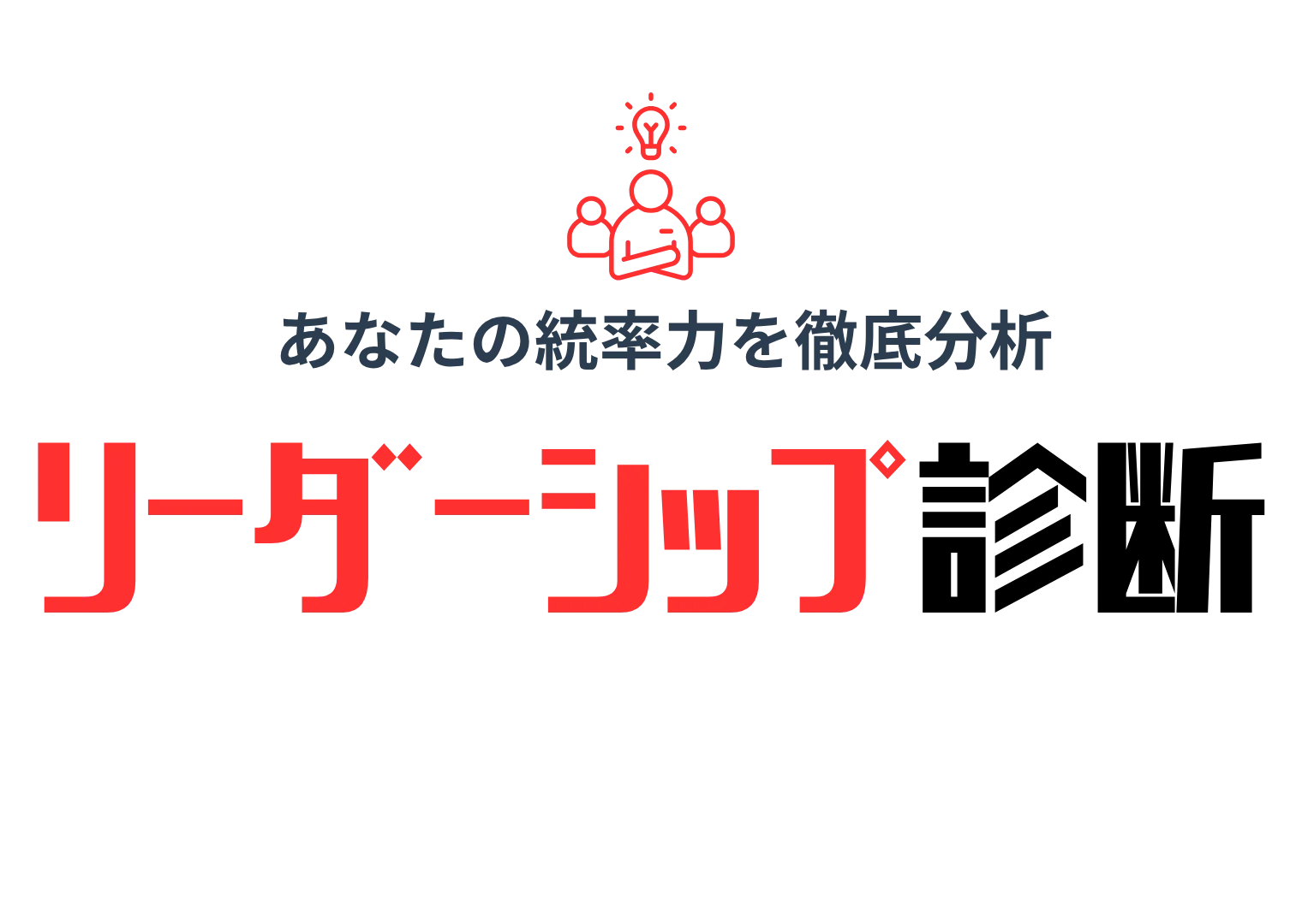 【リーダーシップ診断】自分らしい統率力をチェック！