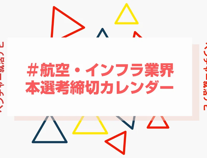 毎日更新【27卒】航空・インフラ業界の本選考締切カレンダー！大手・人気企業の締切一覧で最新情報を確認しよう！
