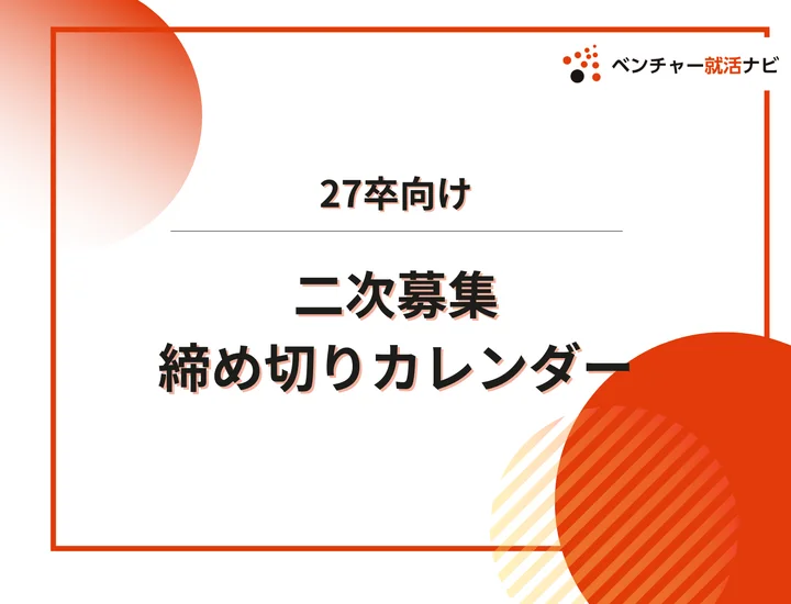 毎日更新【27卒】公務員の二次募集・追加募集カレンダー｜国家公務員・都道府県庁・政令市・市役所などの締切一覧を網羅