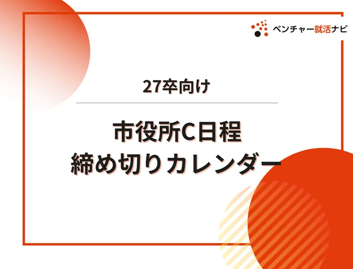 毎日更新【27卒】市役所C日程の採用試験・申込カレンダー｜全国の市役所・町役場・村役場・一部事務組合などの締切一覧を網羅