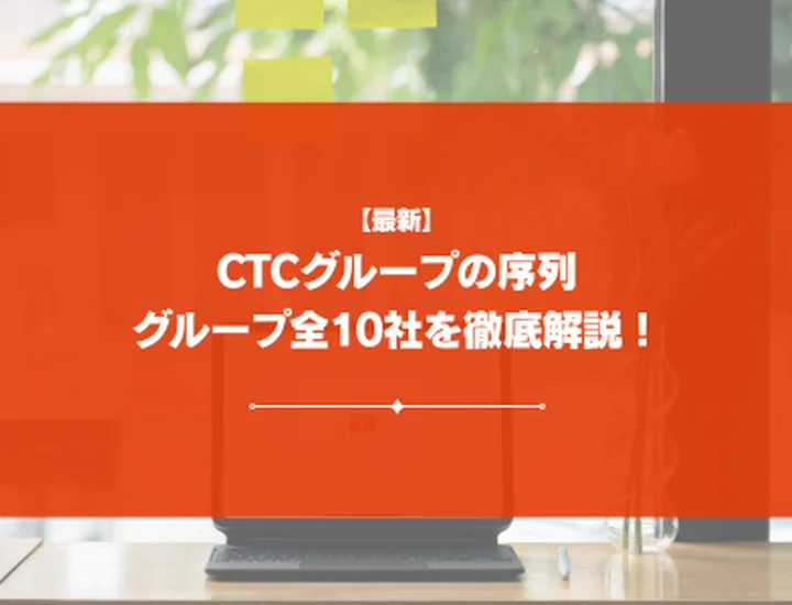 【2026年最新】CTCグループの序列を紹介！国内グループ全10社の役割から難易度まで徹底解説