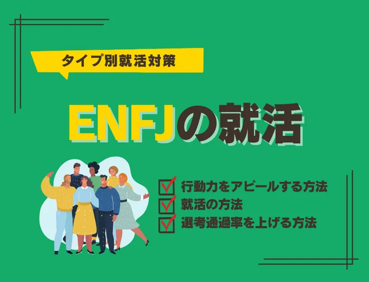 ENFJ（主人公）の就活完全ガイド！共感力とリーダーシップを武器に理想の内定を掴む戦略