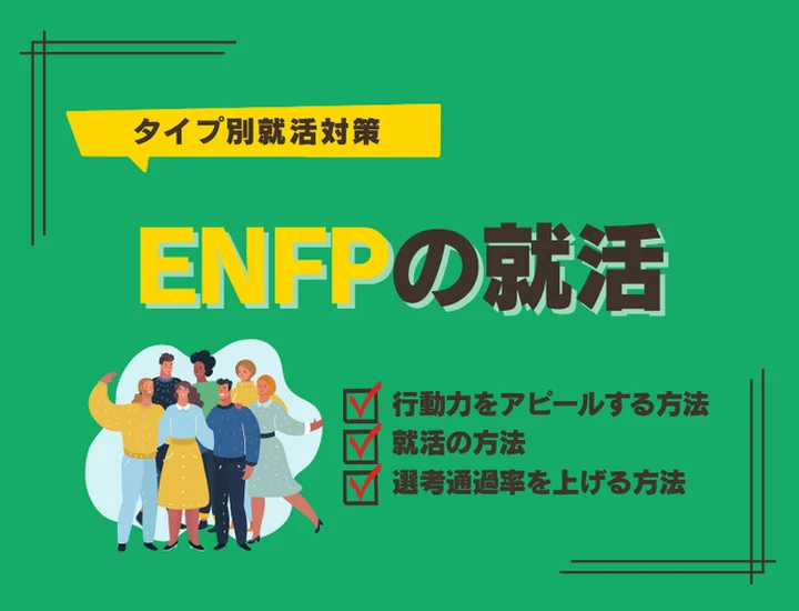 ENFP（運動家）の就活完全ガイド！自由な発想と圧倒的な共感力で内定を勝ち取る戦略