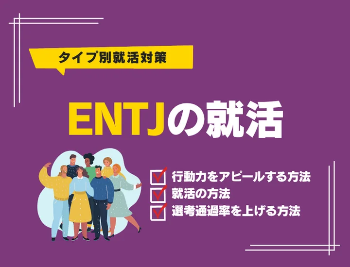 ENTJ（指揮官）の就活完全ガイド！圧倒的なリーダーシップで理想の内定を掴み取る戦略