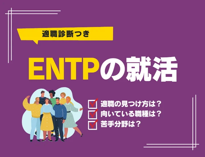 ENTP（討論者）の就活完全ガイド！圧倒的なアイデア力と適応力で内定をハックする戦略
