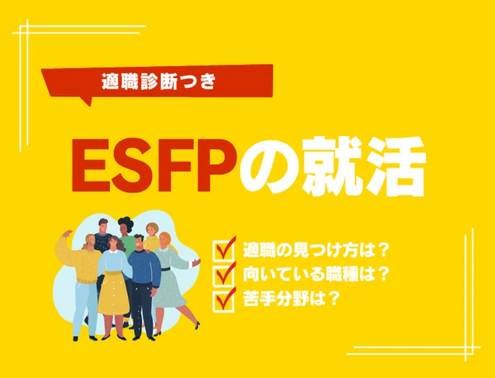 ESFP（エンターテイナー）の就活完全ガイド！圧倒的な社交性とポジティブさで内定を勝ち取る戦略