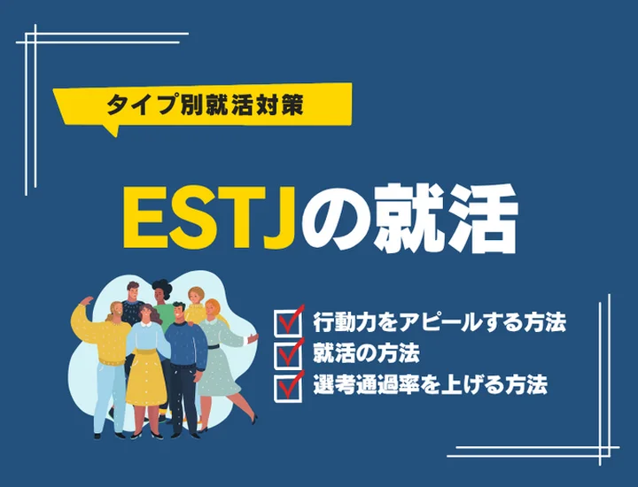ESTJ（幹部）の就活完全ガイド！圧倒的な実行力と誠実さで理想の内定を掴み取る戦略
