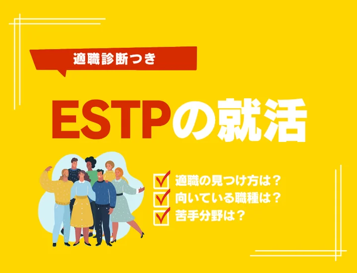 ESTP（起業家）の就活完全ガイド！圧倒的な行動力と勝負強さで理想の内定を掴み取る戦略