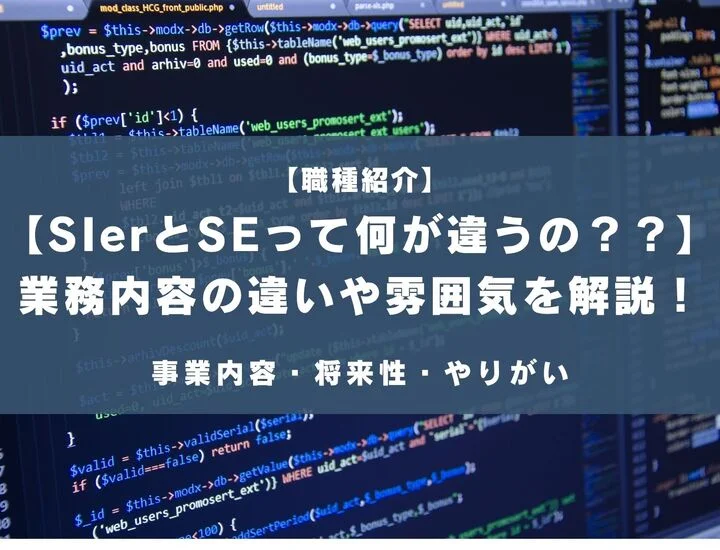 【SIer SEって何が違うの？？】業務内容の違いや雰囲気を徹底解説！