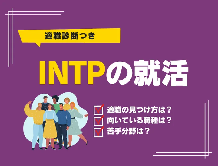 INTP（論理学者）の就活完全ガイド！独自の知性と好奇心を武器に納得の内定を掴む方法