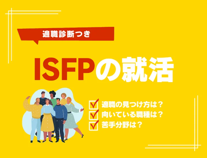 ISFP（冒険家）の就活完全ガイド！豊かな感性と柔軟性を武器に自分らしいキャリアを歩む方法